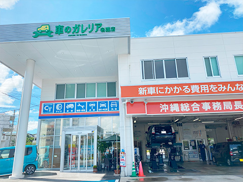 沖縄県の中古車査定、買取、相場検索、委託販売はカーリンク為又店