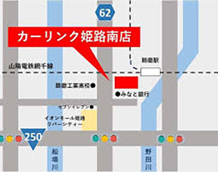 兵庫県のカーリンク姫路南店のアクセス情報