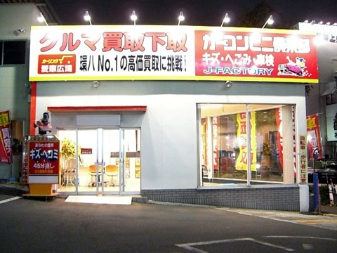 東京都の中古車査定、買取、相場検索、委託販売はカーリンク環八砧店