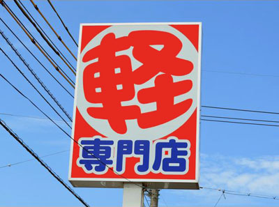 鳥取安長店カーリンク鳥取安長店で中古車の査定や相場検索