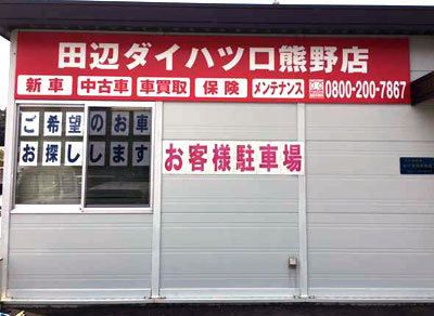 口熊野店カーリンク口熊野店で中古車の査定や相場検索