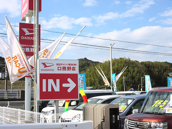 和歌山県の中古車査定、買取、相場検索、委託販売はカーリンク口熊野店