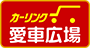 愛車広場カーリンクの登録商標ロゴ